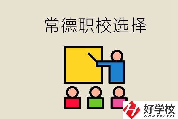 在常德考不上高中怎么辦？去職校選什么班比較好？