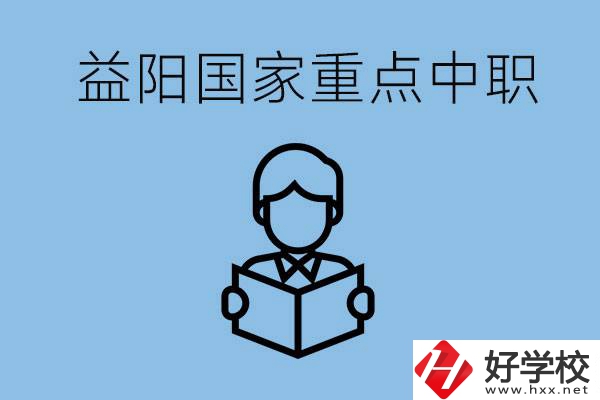 益陽國家重點中職學校有哪些？它們的辦學優(yōu)勢是什么？