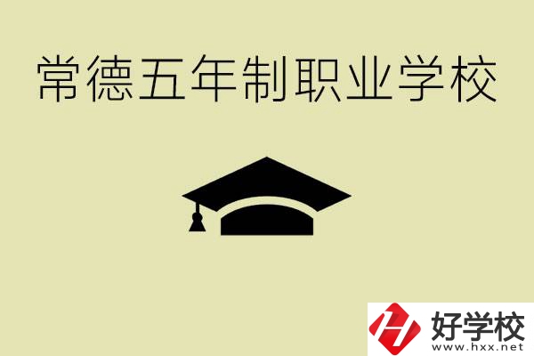 常德五年制職業(yè)技術(shù)學(xué)校有哪些？它們有哪些專業(yè)？