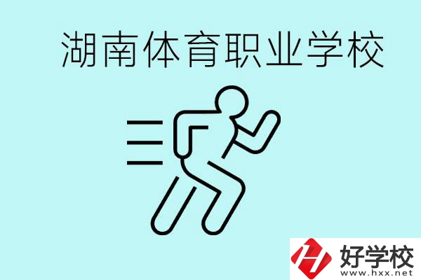 初三可以讀體校嗎？湖南有哪些體育職校？