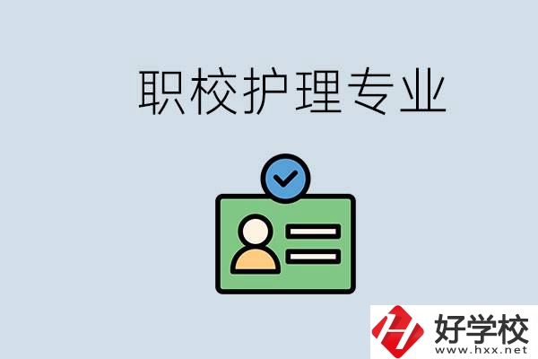 湖南哪個(gè)學(xué)校的護(hù)理專(zhuān)業(yè)比較好？學(xué)護(hù)理辛苦嗎？