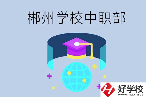 郴州市的哪些?？朴兄新毑?？