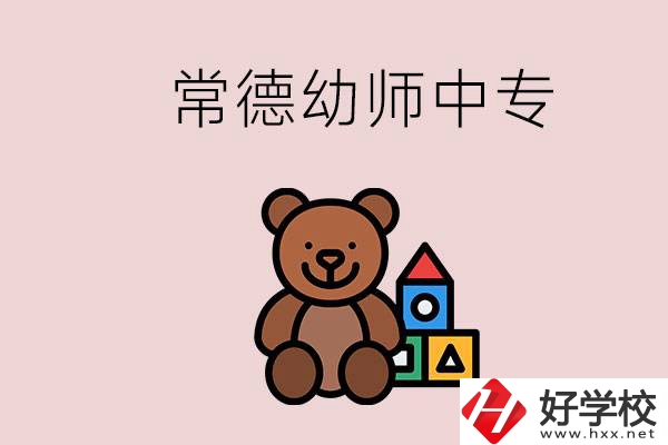 常德中專學(xué)幼師的學(xué)校有哪幾所？當(dāng)幼師要考證嗎？
