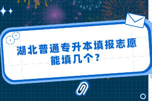 湖北普通專升本填報(bào)志愿能填幾個(gè)？