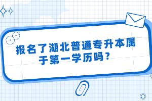 報(bào)名了湖北普通專升本屬于第一學(xué)歷嗎？