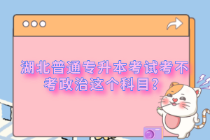 湖北普通專升本考試考不考政治這個(gè)科目？