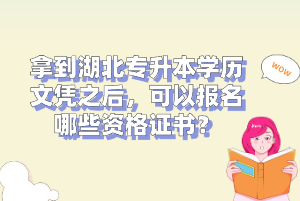 拿到湖北專升本學(xué)歷文憑之后，可以報(bào)名哪些資格證書？