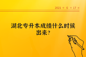 湖北專升本成績什么時(shí)候出來？