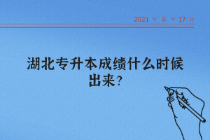湖北統(tǒng)招專升本怎么查詢自己的成績？