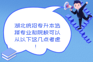 湖北統(tǒng)招專升本選擇專業(yè)和院?？梢詮囊韵逻@幾點考慮！