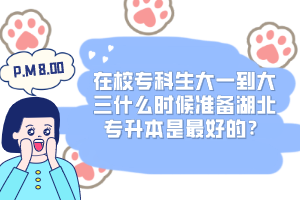 在校?？粕笠坏酱笕裁磿r候準備湖北專升本是最好的？