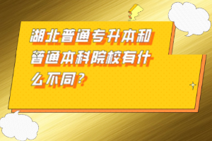 湖北普通專升本和普通本科院校有什么不同？