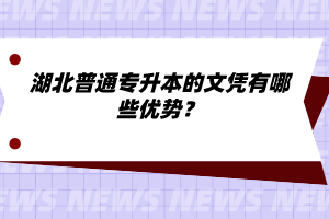 湖北普通專升本的文憑有哪些優(yōu)勢？