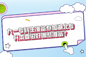 大一?？粕鷾蕚鋮⒓雍睂Ｉ疽龊媚男蕚?？