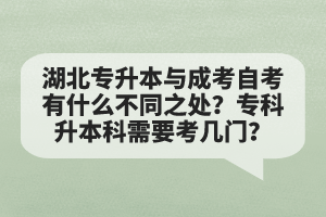 湖北專升本與成考自考有什么不同之處？?？粕究菩枰紟组T？