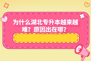 為什么湖北專升本越來越難？原因出在哪？