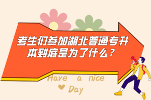 考生們參加湖北普通專升本到底是為了什么？