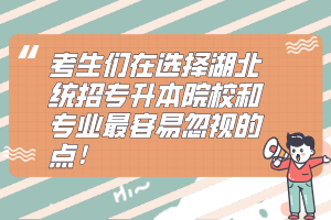 考生們在選擇湖北統(tǒng)招專升本院校和專業(yè)最容易忽視的點(diǎn)！