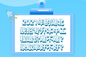 湖北統(tǒng)招專(zhuān)升本和正規(guī)的本科有什么不同之處？