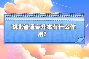 湖北普通專升本有什么作用？