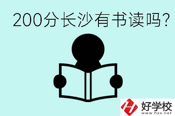 長沙市的職高要多少分？200分有書讀嗎？
