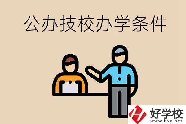 永州有哪些公辦技校？辦學(xué)條件如何？