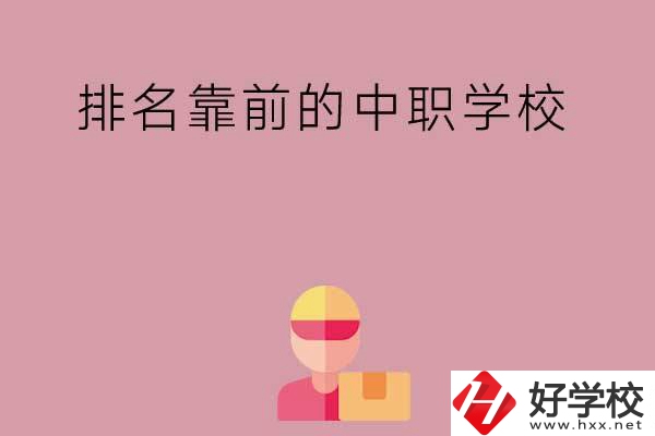 湖南有哪些排名靠前的公辦中職學(xué)校？