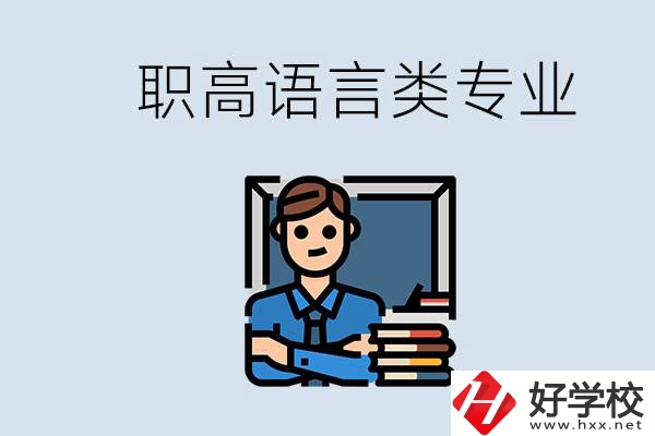 職高有語言類專業(yè)嗎？湖南有什么推薦的職高？