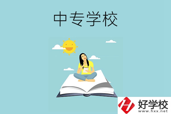 湖南有哪些好的中專學(xué)校？