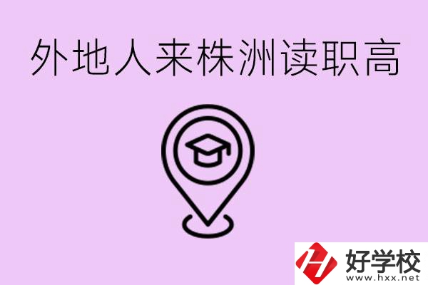 外地人可以到株洲讀職高嗎？有什么好的職高推薦？