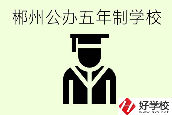 郴州有哪些是公辦的五年制大專？它們學(xué)費(fèi)分別是多少？