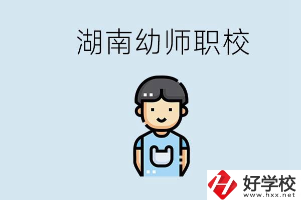湖南哪些職校能學(xué)幼師？初中后讀幼師屬于什么學(xué)歷？