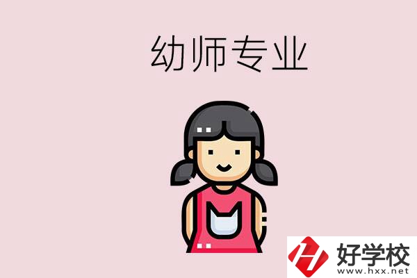 湘潭有幼師專業(yè)的學(xué)校是哪些？學(xué)幼師辛苦嗎？