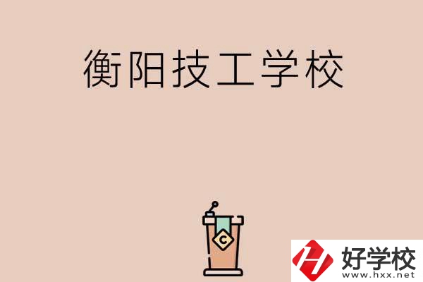 衡陽排名比較靠前的技工學(xué)校有哪些？
