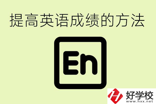 初中英語差怎么補(bǔ)救？湘西有什么值得讀的職校？