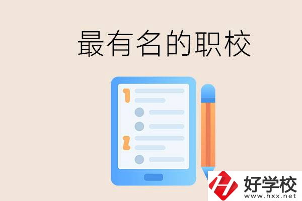 株洲最有名氣的職校是哪些？讀職校怎么樣？