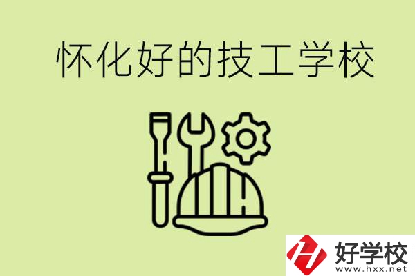 懷化有哪些好的技工學校？可以學什么專業(yè)？