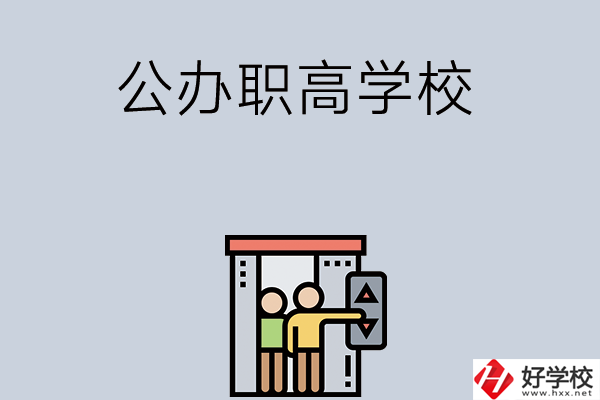 湖南有哪些公辦職高學(xué)校？都開設(shè)了哪些專業(yè)？