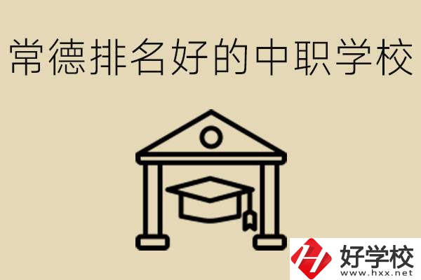 常德排名較好的中職學(xué)校是哪些？職校值得讀嗎？