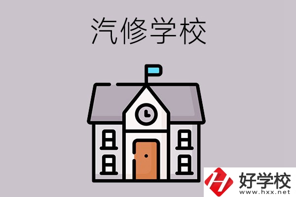 湖南學汽修哪個學校好？這兩所值得一看
