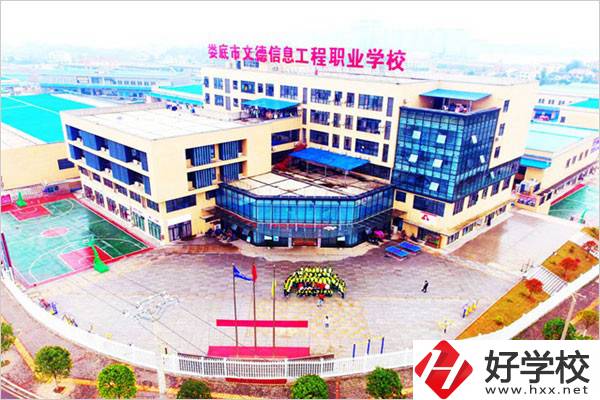婁底市文德信息工程職業(yè)學(xué)校怎么樣？有哪些辦學(xué)特色？
