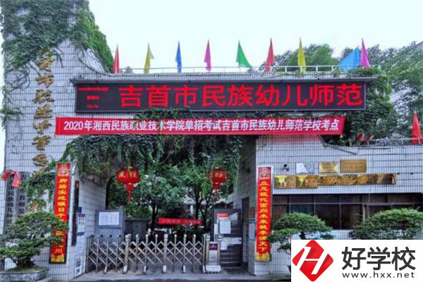 湘西想學(xué)師范可以讀哪些中職學(xué)校？中專學(xué)歷好就業(yè)嗎？