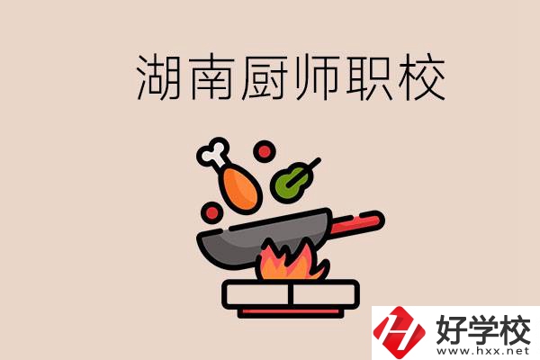 湖南可以學(xué)廚師的職業(yè)學(xué)校有哪些？學(xué)廚師怎么樣？