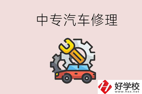 去懷化的中專學(xué)汽車修理怎么樣？哪些中專有這個專業(yè)？