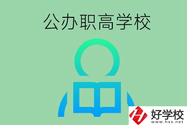 永州市有哪些公辦職高學(xué)校？開設(shè)了哪些專業(yè)？