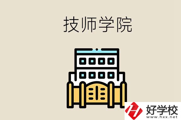 湖南有哪些技師學(xué)院？讀技師學(xué)院就是大專文憑嗎？