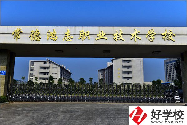 常德鴻志中等職業(yè)技術(shù)學(xué)校怎么樣？值得讀嗎？