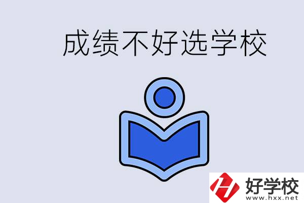 成績(jī)不好初中畢業(yè)能上啥學(xué)校？永州有什么可以去的？