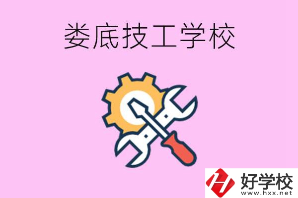 湖南婁底的技工學校好不好？學費貴嗎？