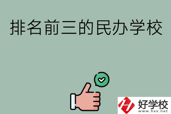 長沙排名前三的民辦中職學(xué)校？